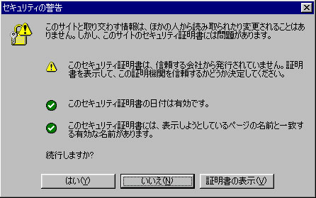 インターネット・エクスプローラ警告画面