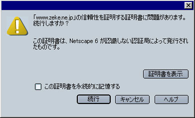 ネットスケープ警告画面